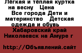Лёгкая и тёплая куртка на весну › Цена ­ 500 - Все города Дети и материнство » Детская одежда и обувь   . Хабаровский край,Николаевск-на-Амуре г.